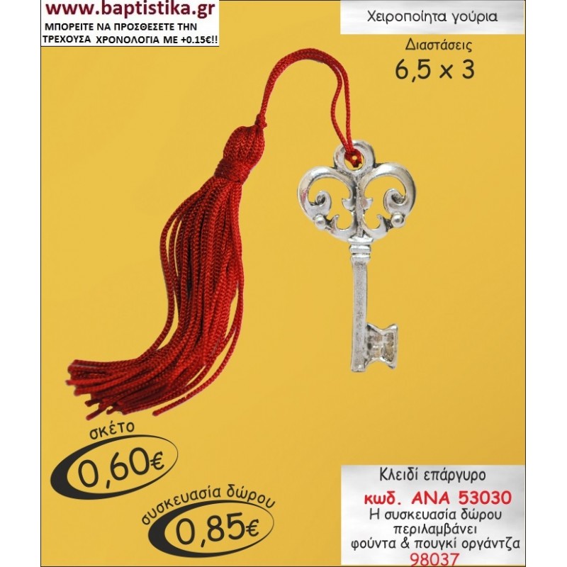 ΚΛΕΙΔΙ ΕΠΑΡΓΥΡΟ ΓΟΥΡΙ ΔΩΡΟ ΑΝΑ 53030